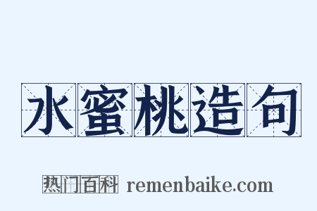 水蜜桃造句是什么意思的图片